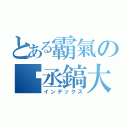 とある霸氣の吳丞鎬大俠（インデックス）