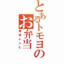 とあるトモヨのお弁当（簡単レシピ）