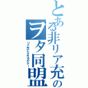 とある非リア充達のヲタ同盟（リア充になれるのかー）