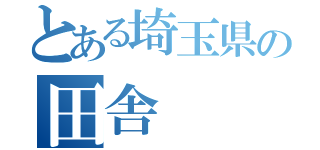 とある埼玉県の田舎（）