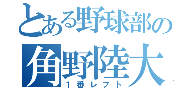 とある野球部の角野陸大（１番レフト）