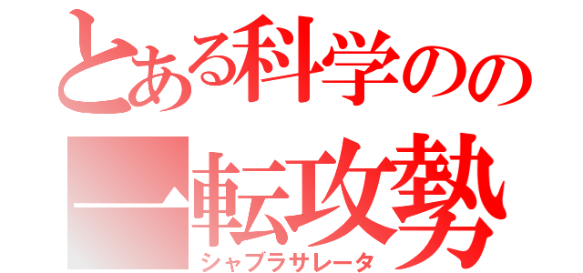 とある科学のの一転攻勢（シャブラサレータ）