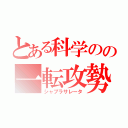 とある科学のの一転攻勢（シャブラサレータ）