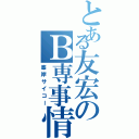 とある友宏のＢ専事情（峯岸サイコー）