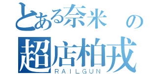 とある奈米屌の超店柏戎（ＲＡＩＬＧＵＮ）