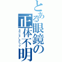 とある眼鏡の正体不明（カウンターストップ）