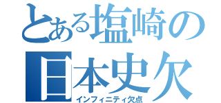 とある塩崎の日本史欠（インフィニティ欠点）