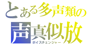 とある多声類の声真似放送（ボイスチェンジャー）