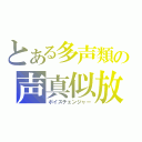 とある多声類の声真似放送（ボイスチェンジャー）