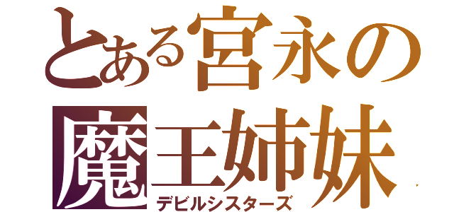 とある宮永の魔王姉妹（デビルシスターズ）