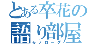 とある卒花の語り部屋（モノローグ）