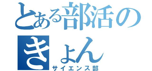 とある部活のきょん（サイエンス部）