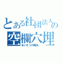 とある社団法人の空欄穴埋（あいさつの魔法。）