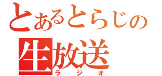 とあるとらじの生放送（ラジオ）