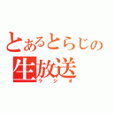 とあるとらじの生放送（ラジオ）