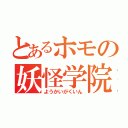 とあるホモの妖怪学院（ようかいがくいん）