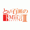 とある百瀬のドＭ宣言Ⅱ（＆ロリコン）