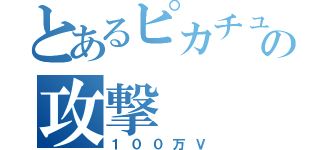 とあるピカチュウの攻撃（１００万Ｖ）