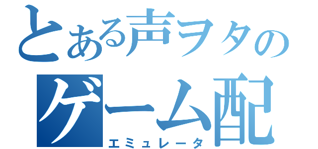 とある声ヲタのゲーム配信（エミュレータ）