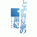 とある周信諭の黃韻妃（インデックス）