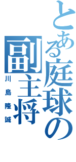 とある庭球の副主将（川島隆誠）