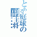 とある庭球の副主将（川島隆誠）