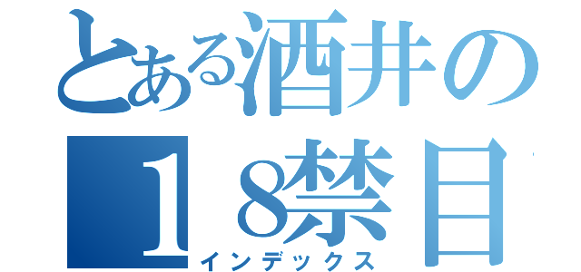 とある酒井の１８禁目録（インデックス）