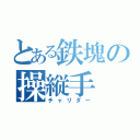 とある鉄塊の操縦手（チャリダー）