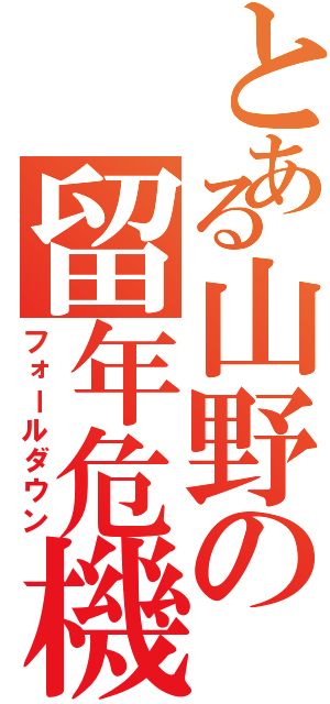 とある山野の留年危機（フォールダウン）