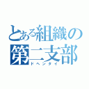 とある組織の第二支部長（ドヘンタイ）