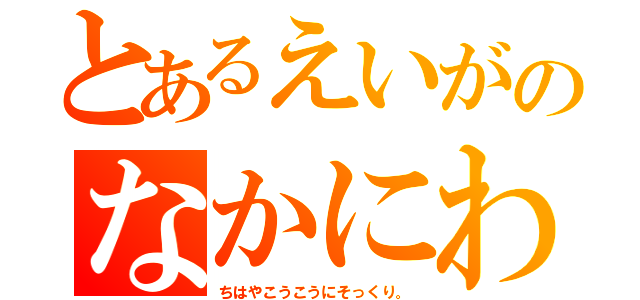 とあるえいがのなかにわ（ちはやこうこうにそっくり。）