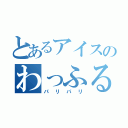 とあるアイスのわっふる（パリパリ）