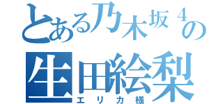 とある乃木坂４６の生田絵梨花（エリカ様）