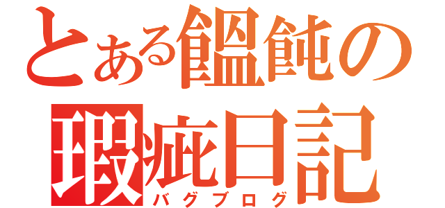 とある饂飩の瑕疵日記（バグブログ）