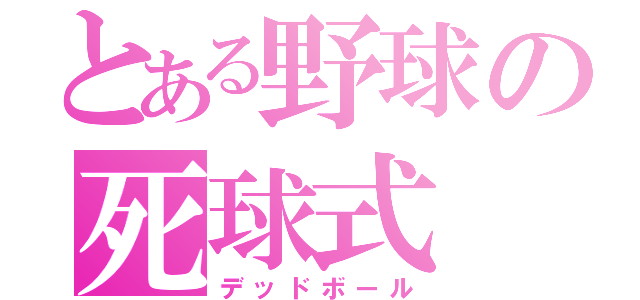 とある野球の死球式（デッドボール）