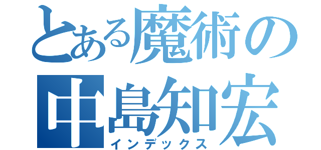 とある魔術の中島知宏（インデックス）