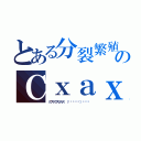 とある分裂繁殖のＣｘａｘｕｋｌｕｔｈクォイグムン（クグサクスクルス　（੭ु˙꒳​˙）੭ु⁾⁾）