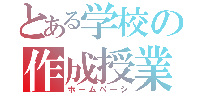 とある学校の作成授業（ホームページ）