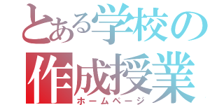 とある学校の作成授業（ホームページ）