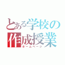 とある学校の作成授業（ホームページ）