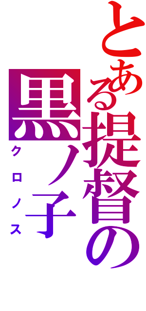 とある提督の黒ノ子（クロノス）