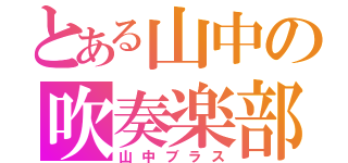 とある山中の吹奏楽部（山中ブラス）