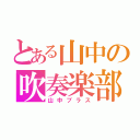 とある山中の吹奏楽部（山中ブラス）