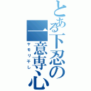 とある下忍の一意専心（ヤモリ干し）