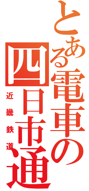 とある電車の四日市通過（近畿鉄道）