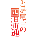 とある電車の四日市通過（近畿鉄道）