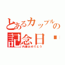 とあるカップルの記念日♥（内藤おめでとう）