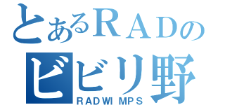 とあるＲＡＤのビビリ野郎（ＲＡＤＷＩＭＰＳ）