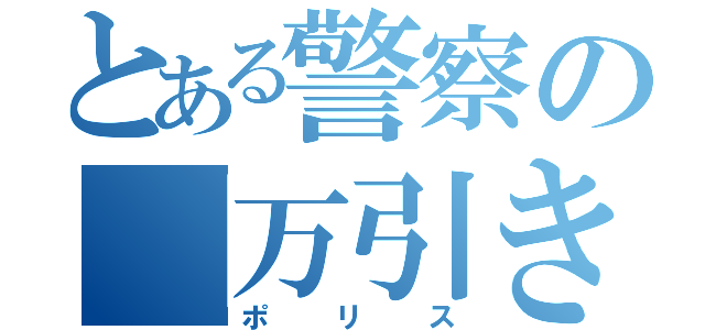 とある警察の「万引きは犯罪です」（ポリス）