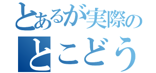 とあるが実際のとこどう？（）